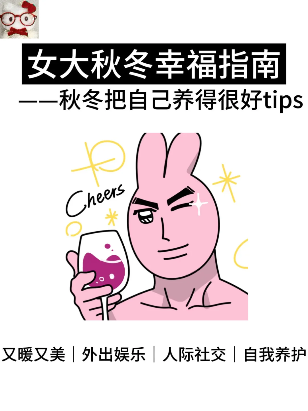女大秋冬把自己养得很好的tips