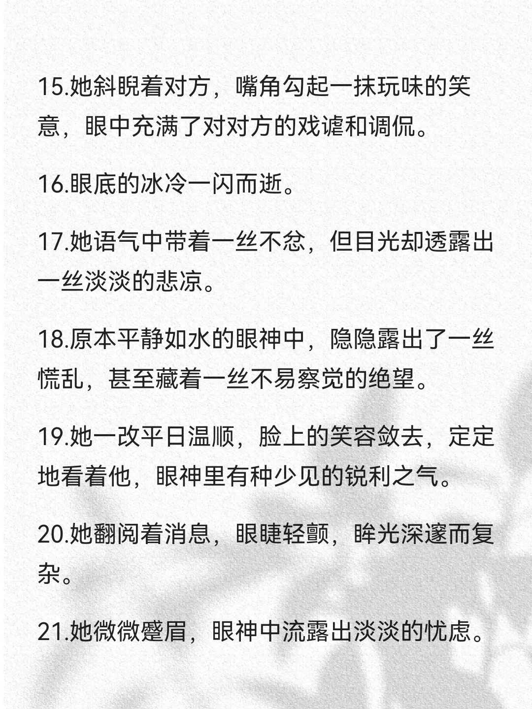 爆文小说必备🔥小说女主眼底情绪描写