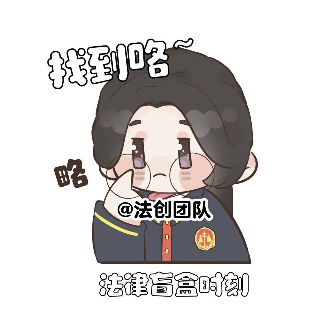 法小睿表情包杀疯了!民法+网梗的快乐谁懂啊
