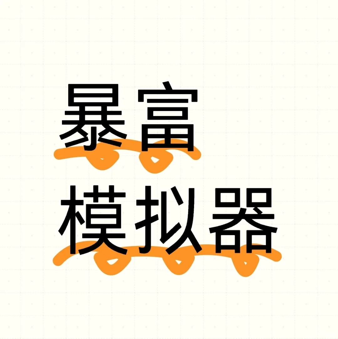 暴富模拟器（上）