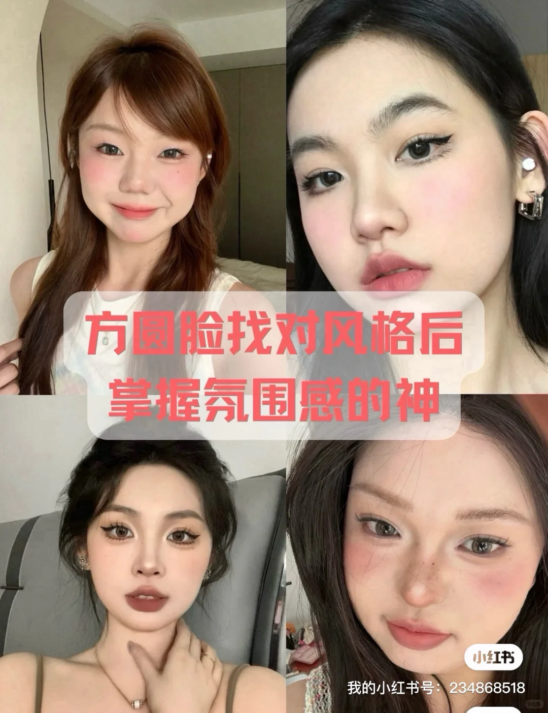 方圆脸才是掌握氛围感的神!