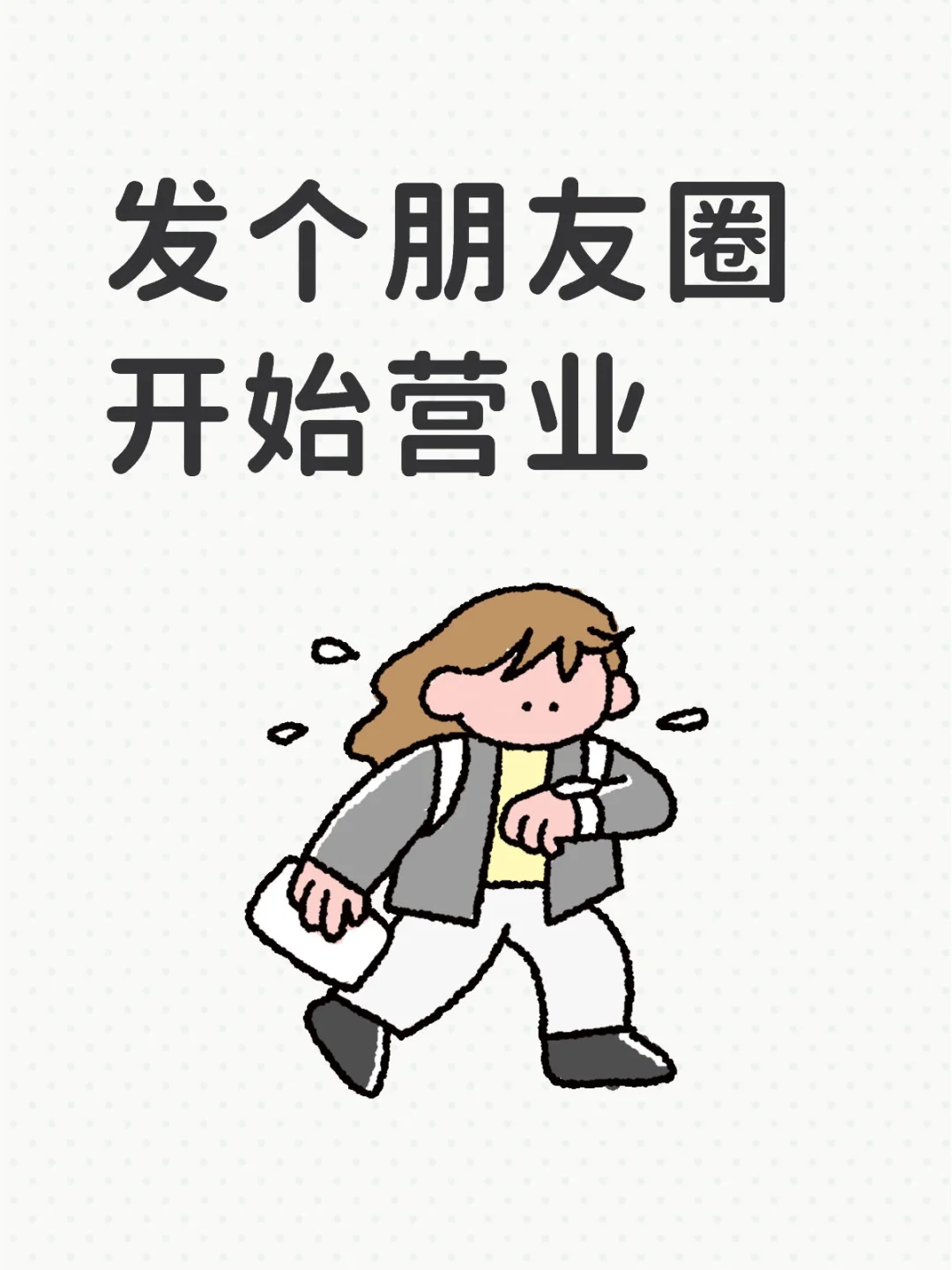 今日营业文案|适合早上发朋友圈的在店预约