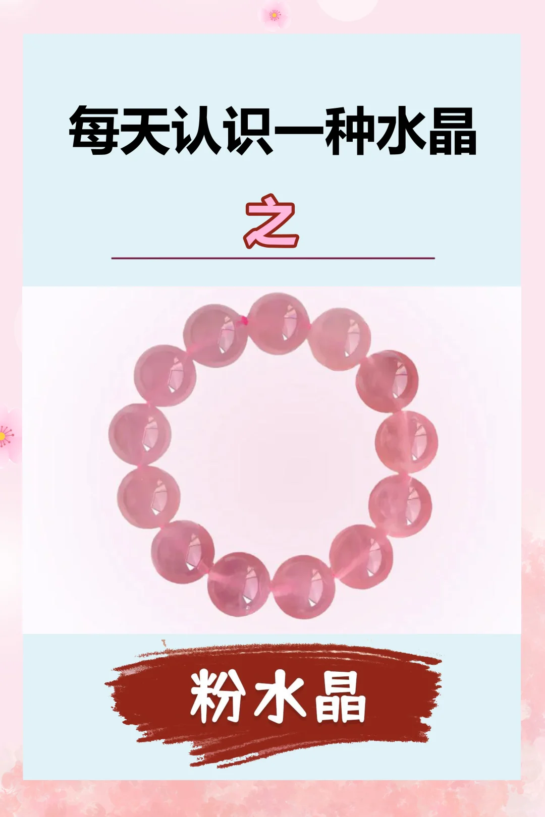 粉色娇嫩,女生无论几岁都要戴粉水晶!
