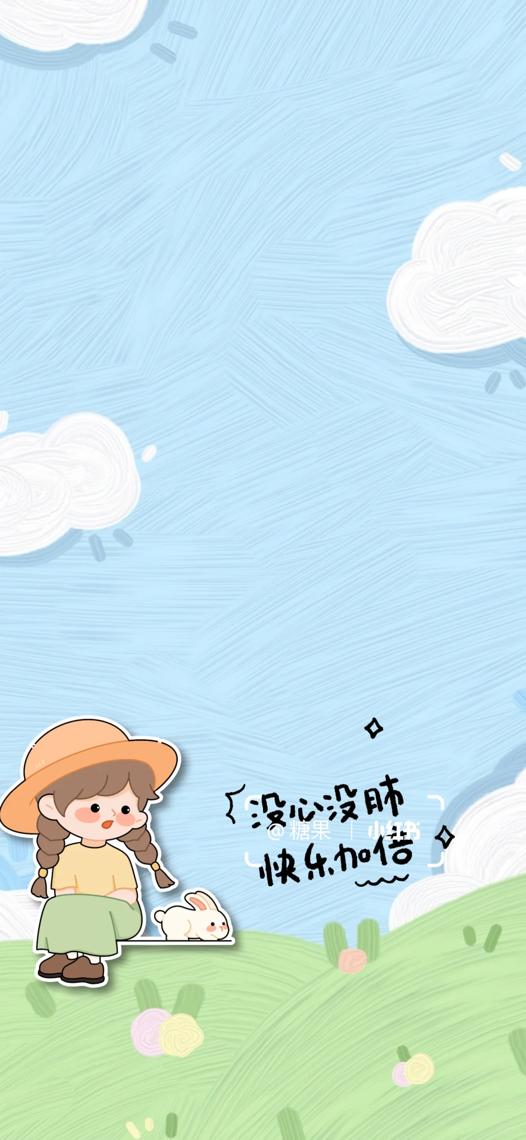 手机壁纸‖没心没肺 快乐加倍
