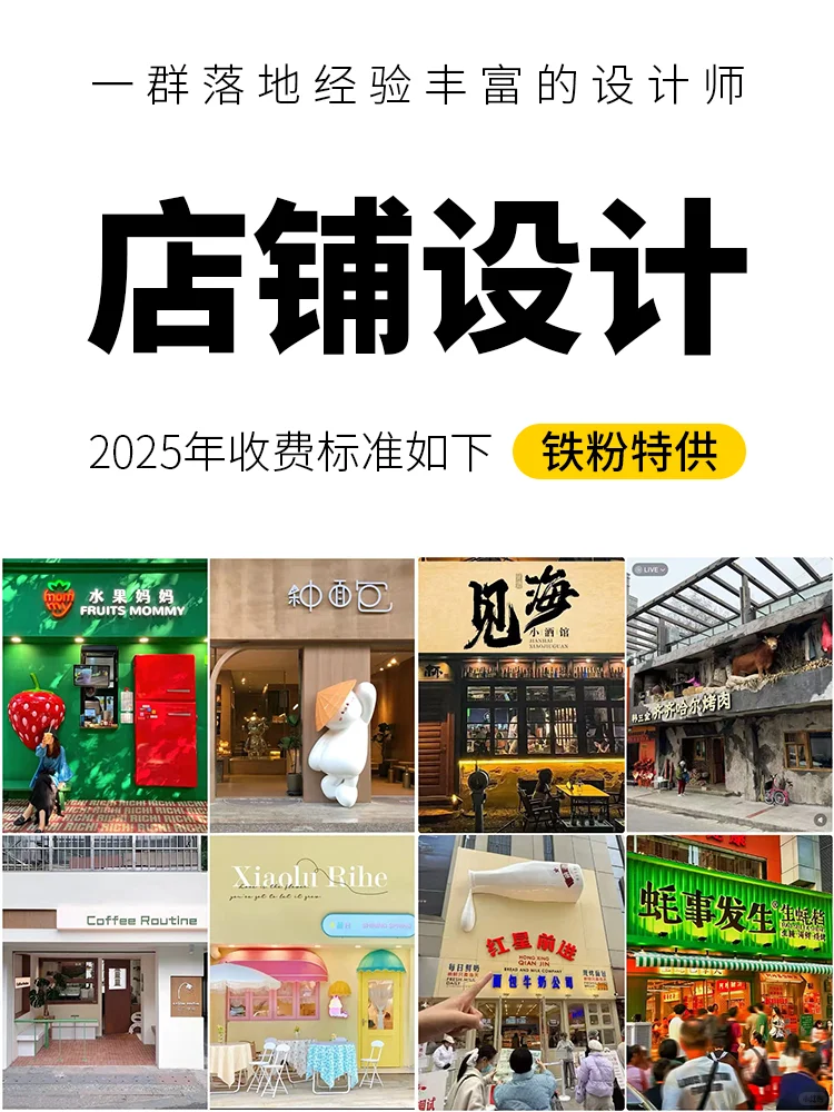 店铺设计｜2025年收费标准，铁粉特供