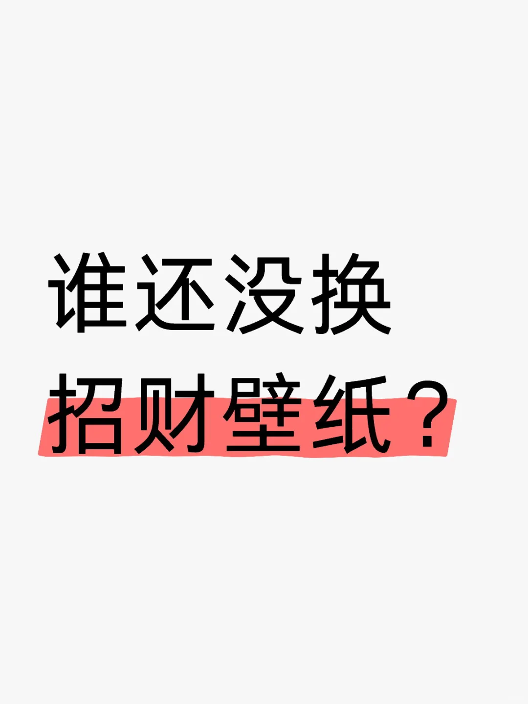 初五迎财神,分享一些收集的招财壁纸