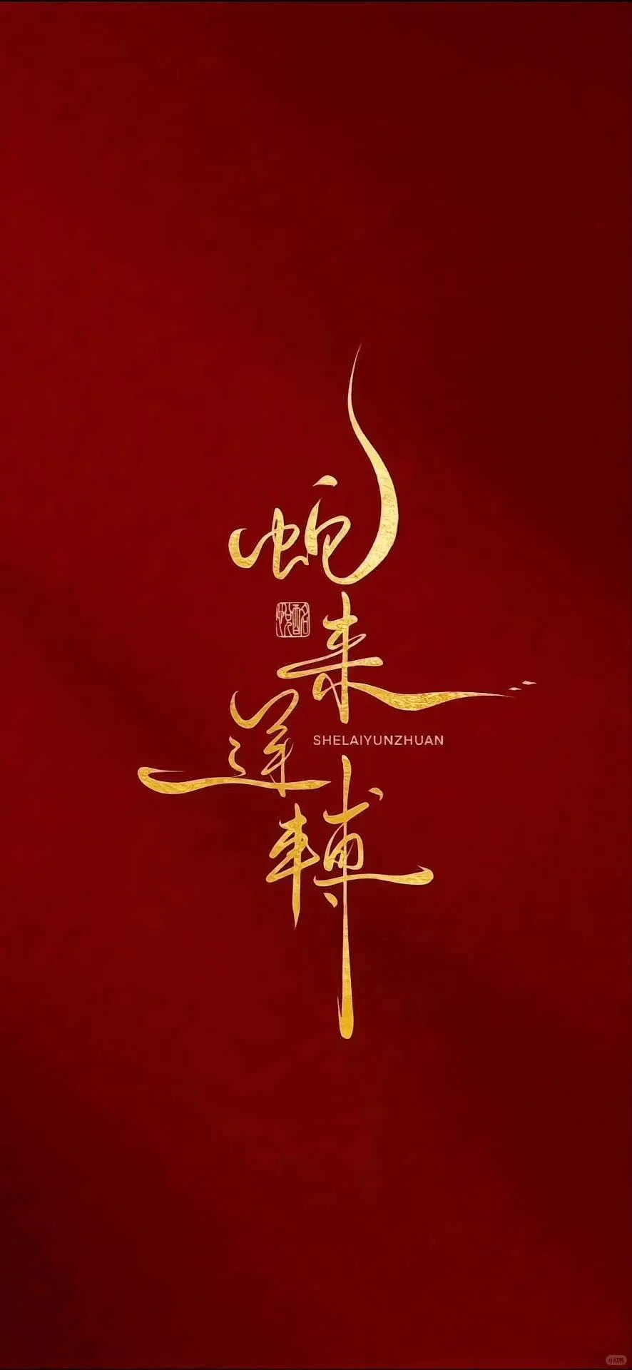 初五迎财神,分享一些收集的招财壁纸