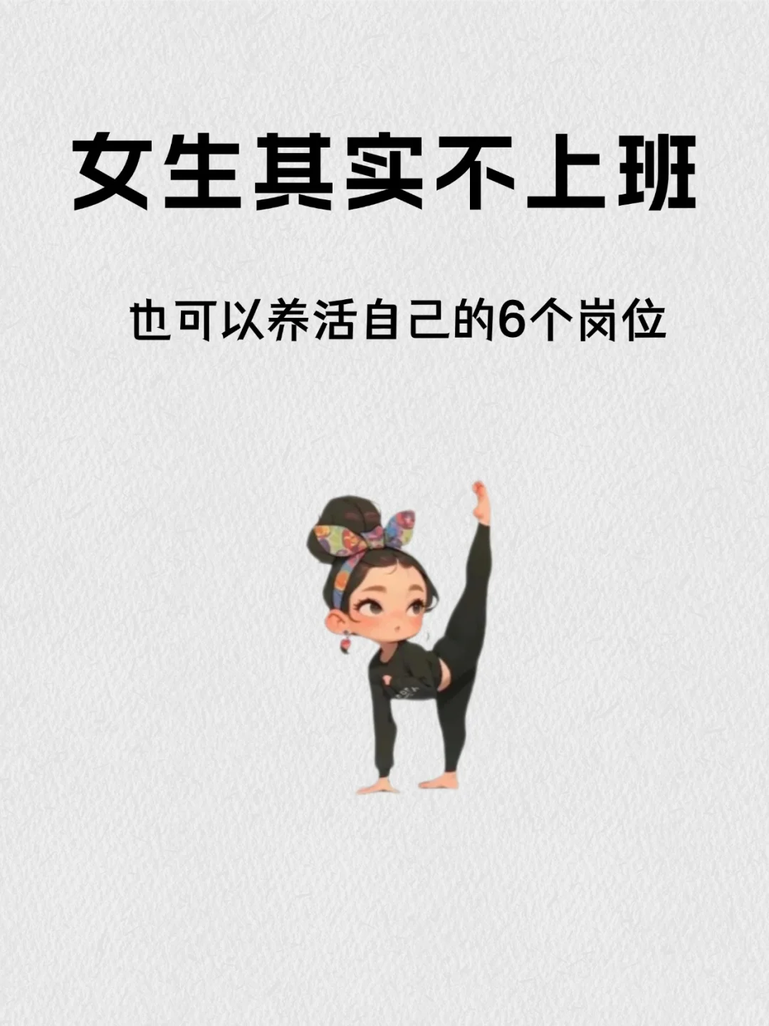 女生一定不要摆烂!大胆去闯一闯