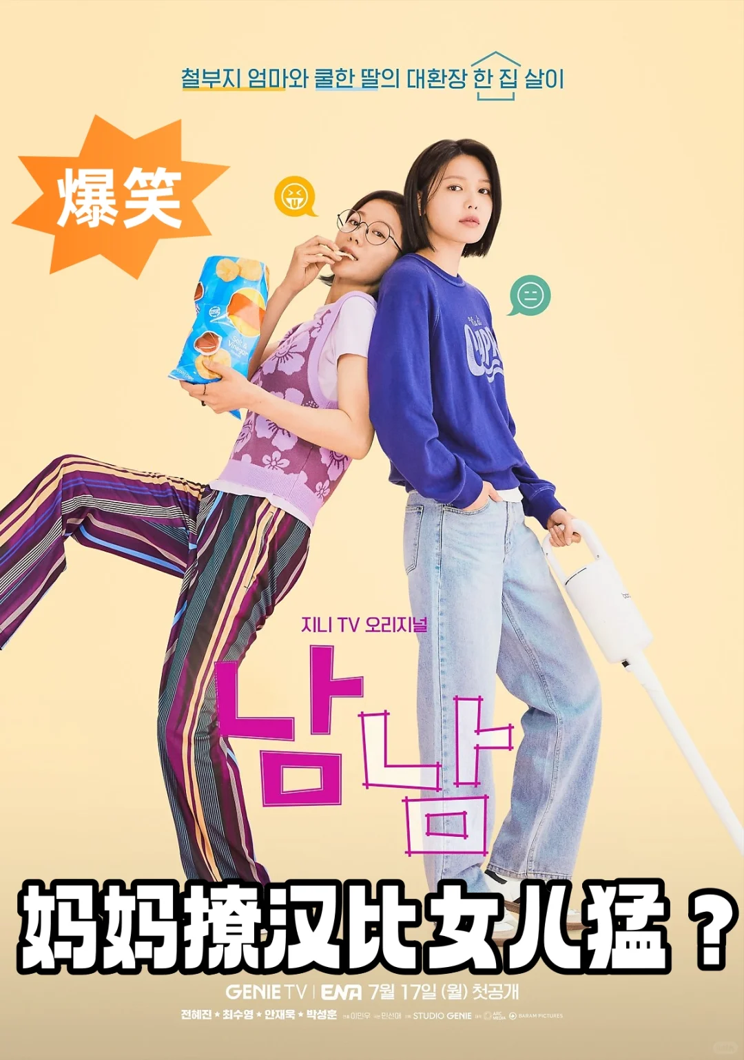 爆笑母女档!妈妈撩汉比女儿猛?