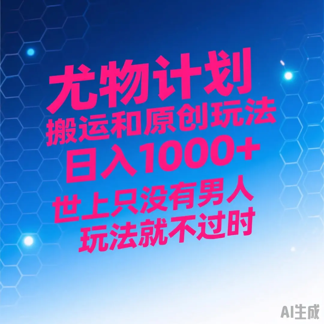 尤物计划｜搬运+原创玩法 日入1000+ 有男人