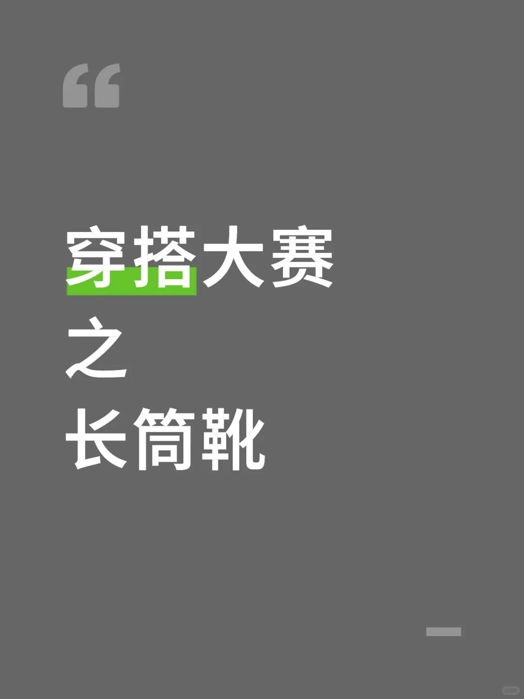 穿搭大赛之长筒靴