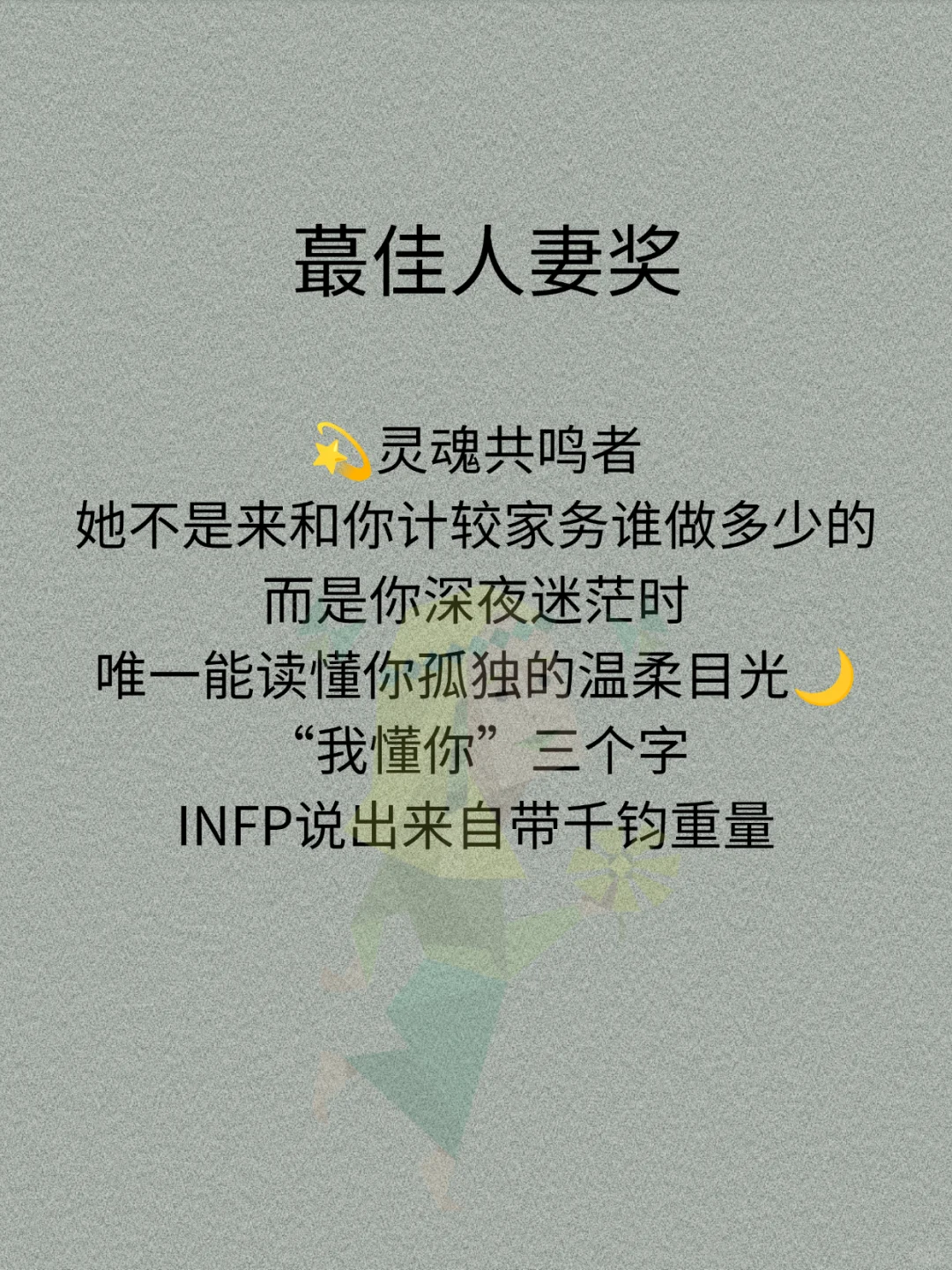 INFP蕞佳🏆人妻奖