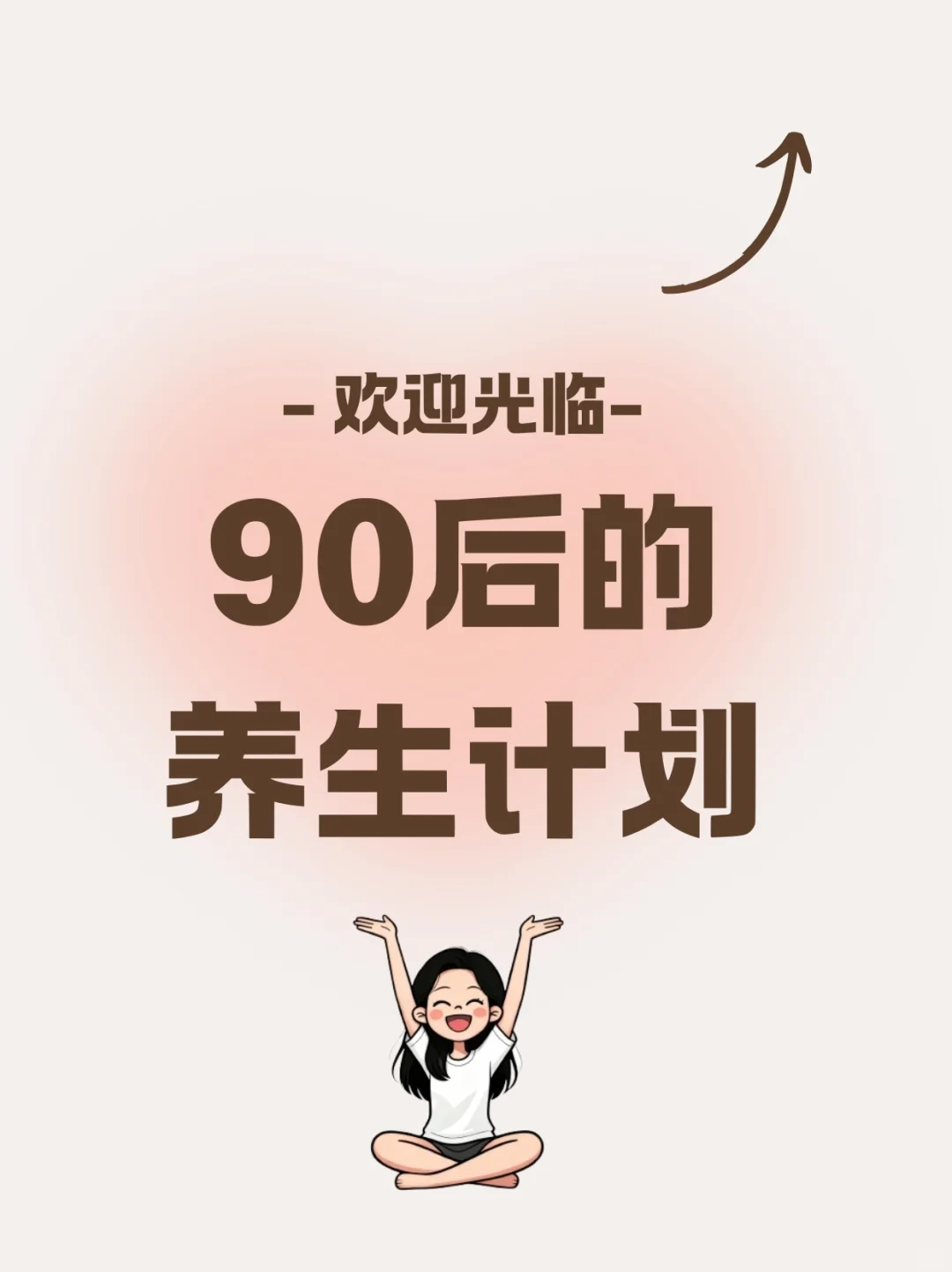最佳抗衰运动不是跑步!每周2次全身逆生长