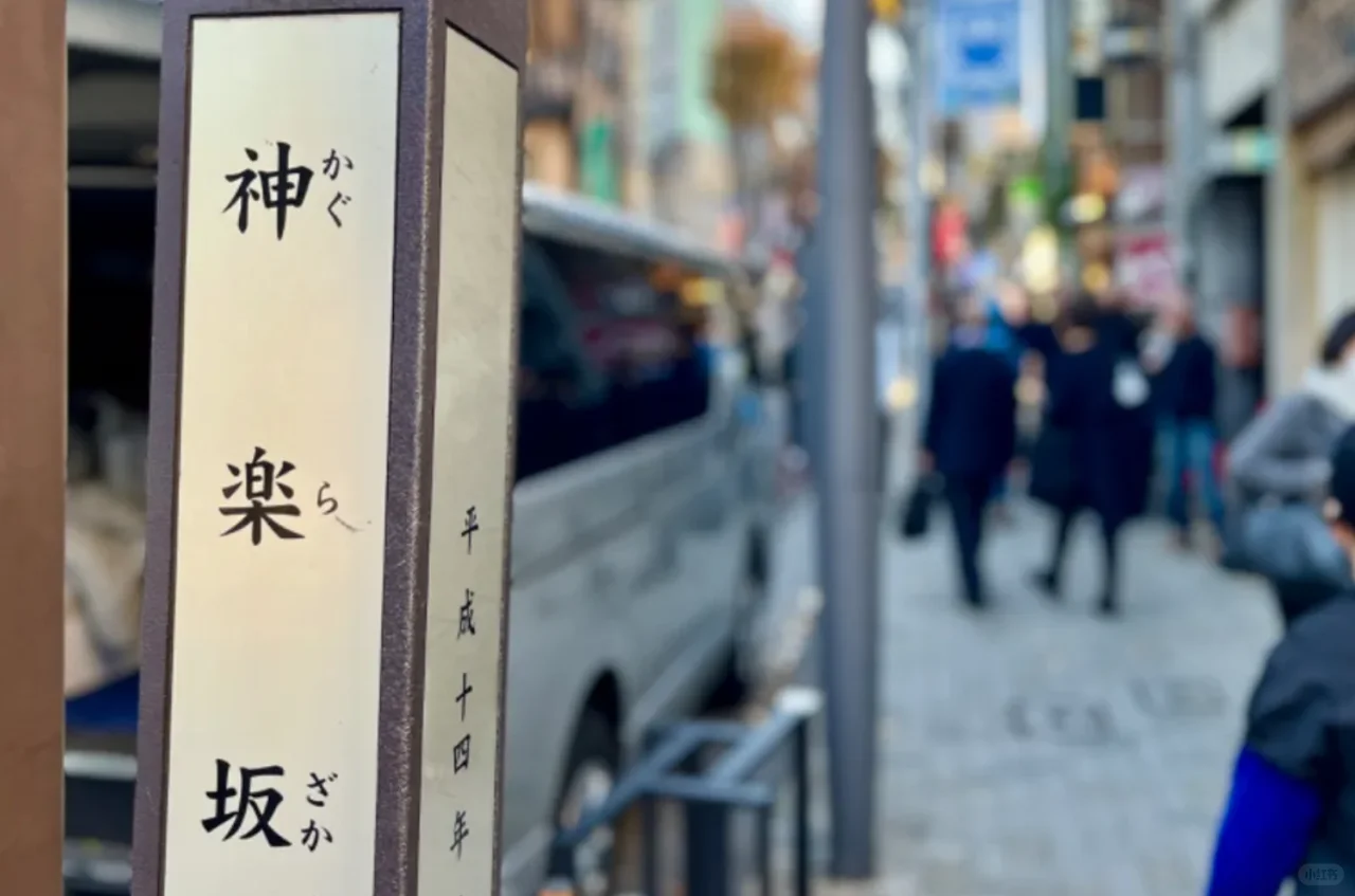 东京的小京都——神楽坂站