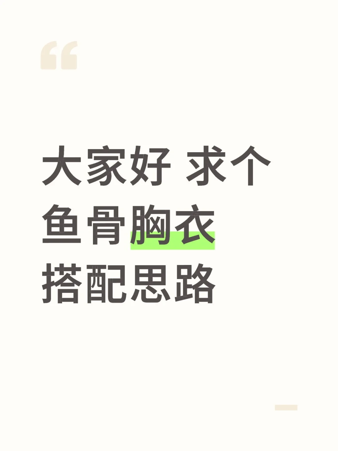 求鱼骨胸衣的搭配思路