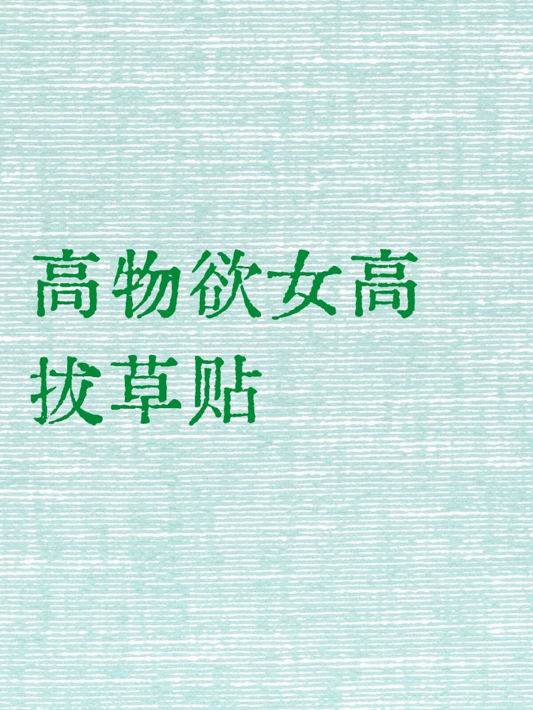 高物欲女高（生活费不充裕版