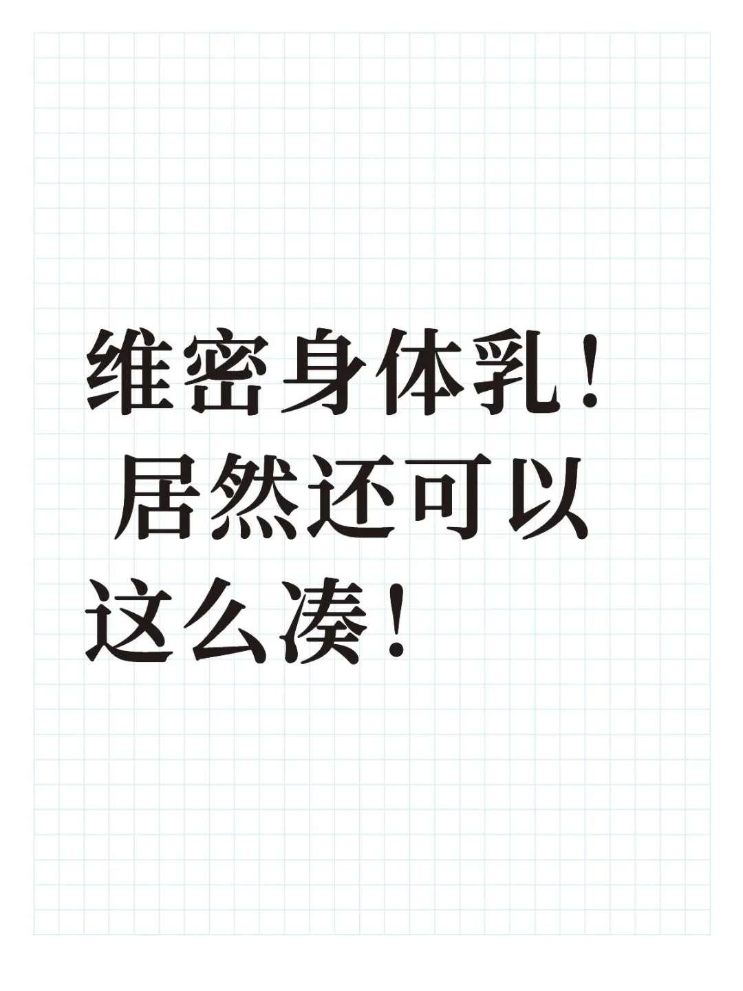 维密身体乳！ 居然还可以这么凑！