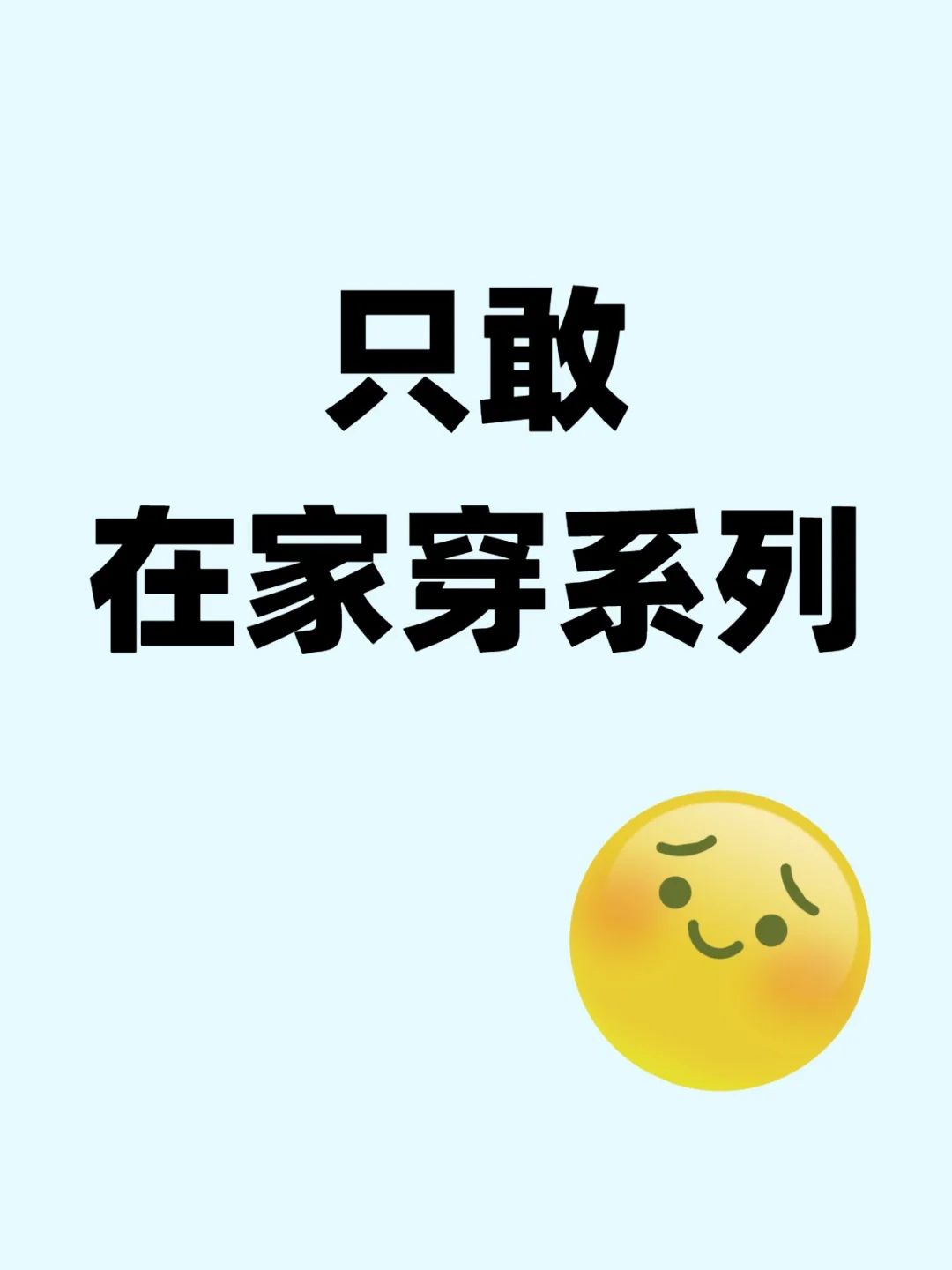 只敢在家穿系列