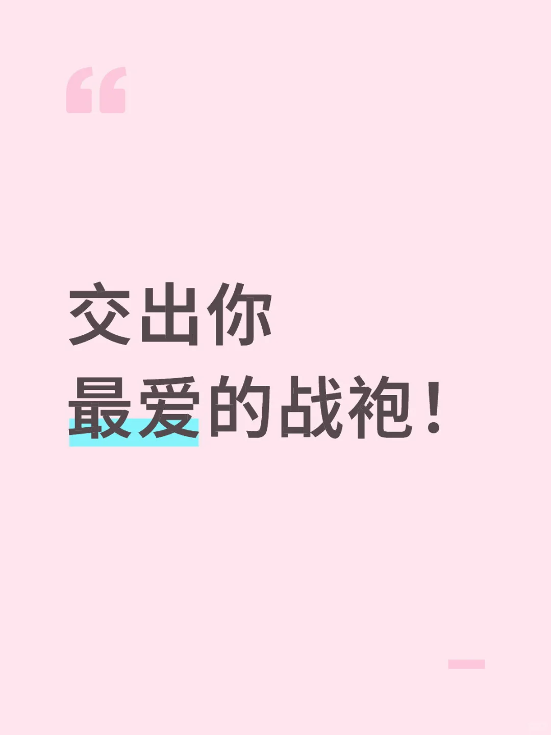 求推荐你们约会最爱的一件战袍