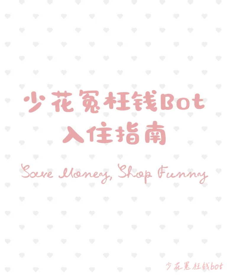 🛒 少花冤枉钱bot 入住指南
