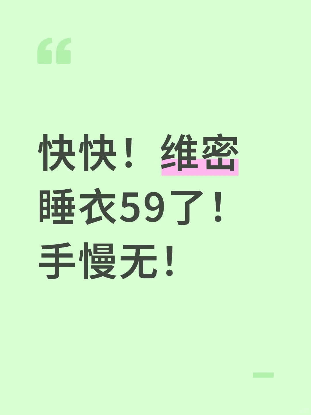 快快！维密睡衣59了！手慢无！