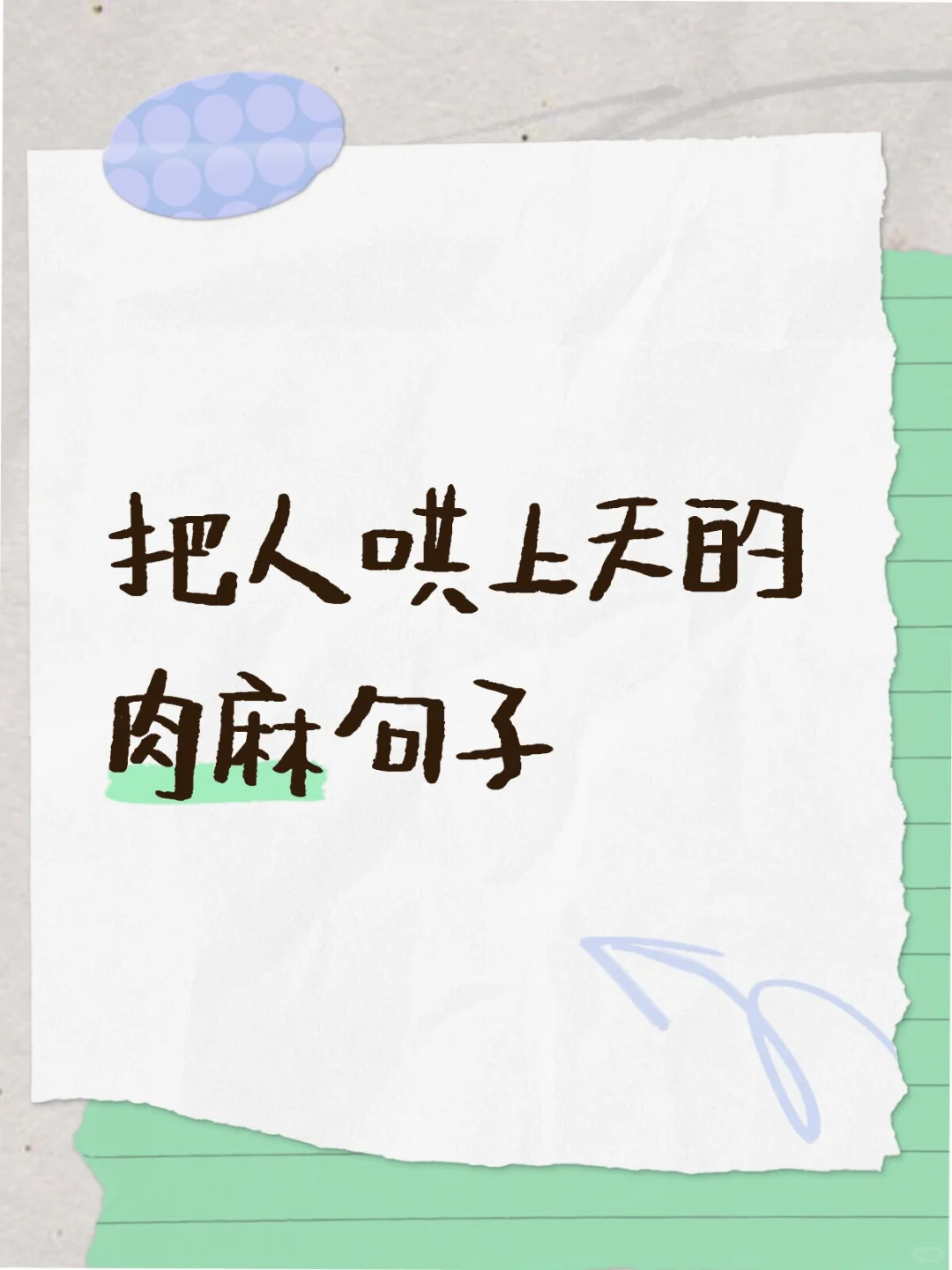 把人哄上天的肉麻句子
