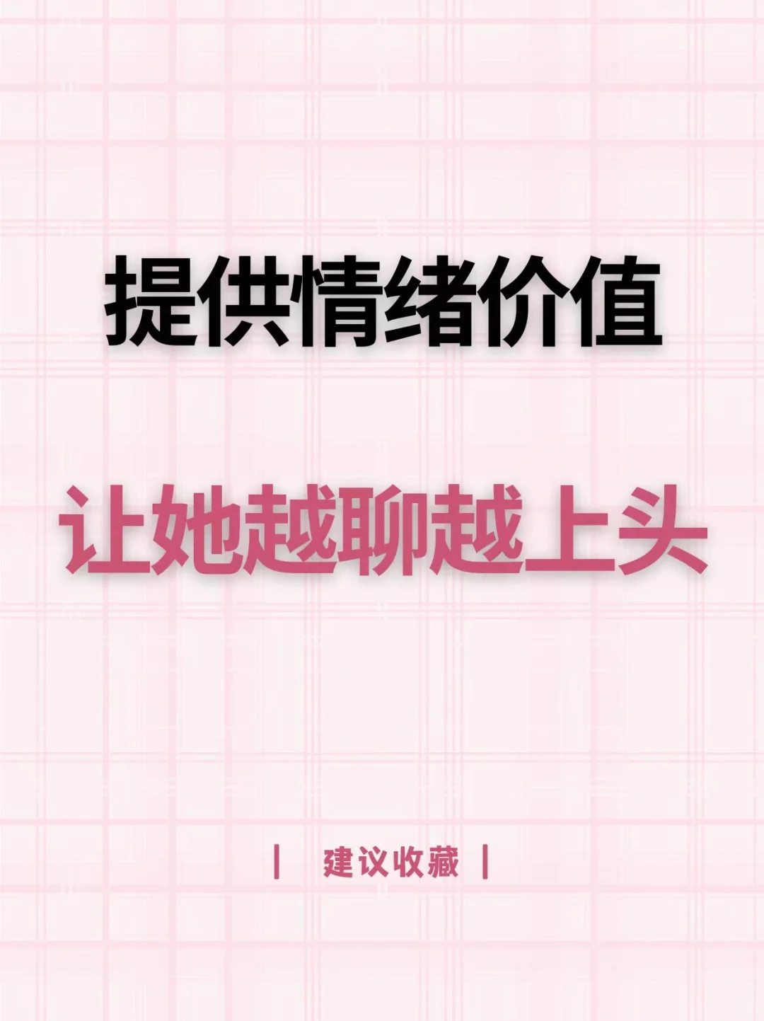 提供情绪价值 让她越聊越上头