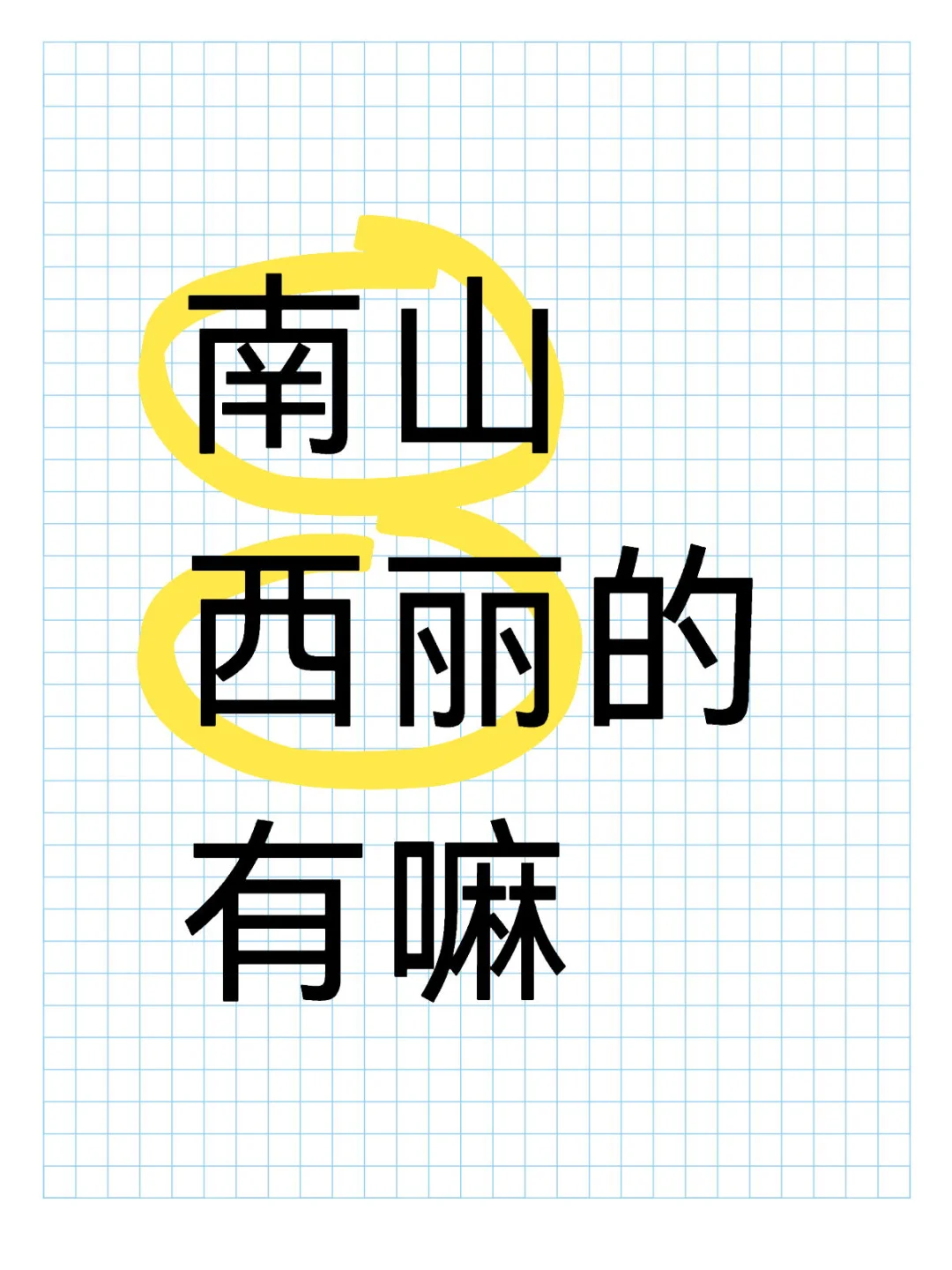 西丽有嘛