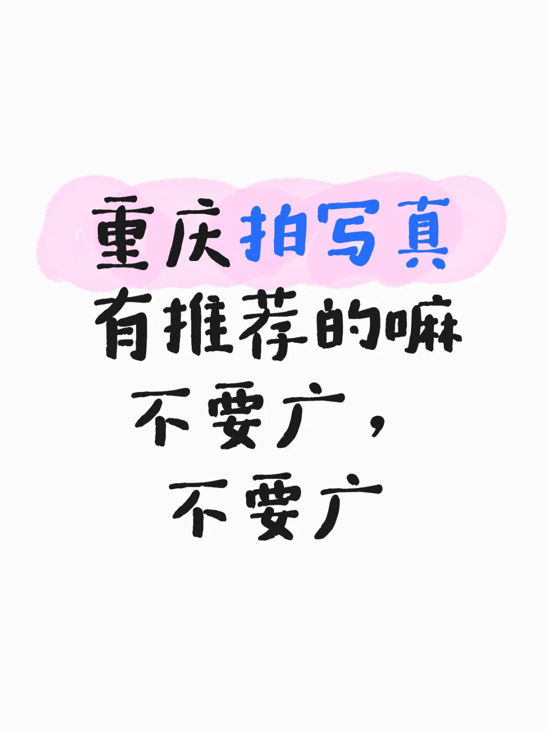 重庆写真馆求推荐，急！急！急！