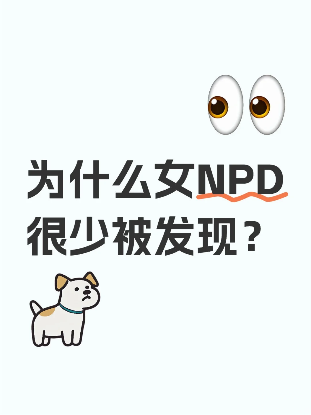 为什么女NPD很少被发现?
