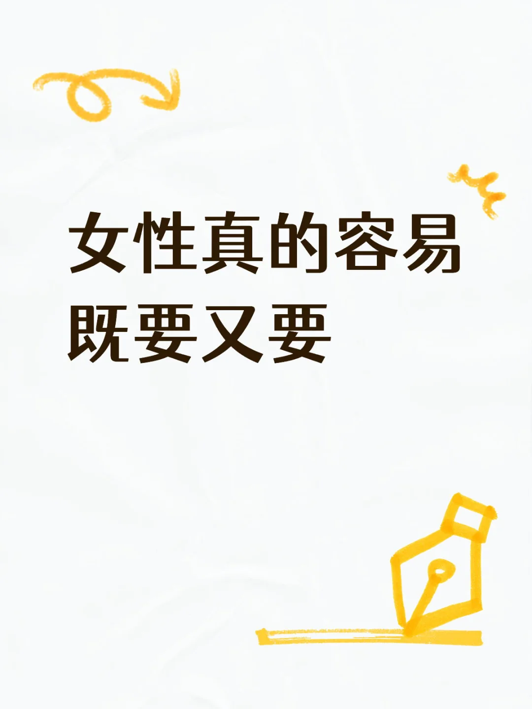 女性真的容易既要又要