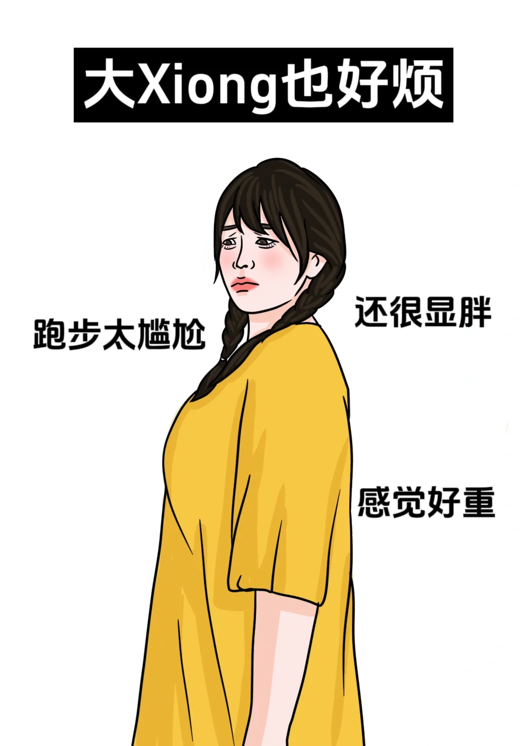 女生才懂的烦恼,好崩溃啊!