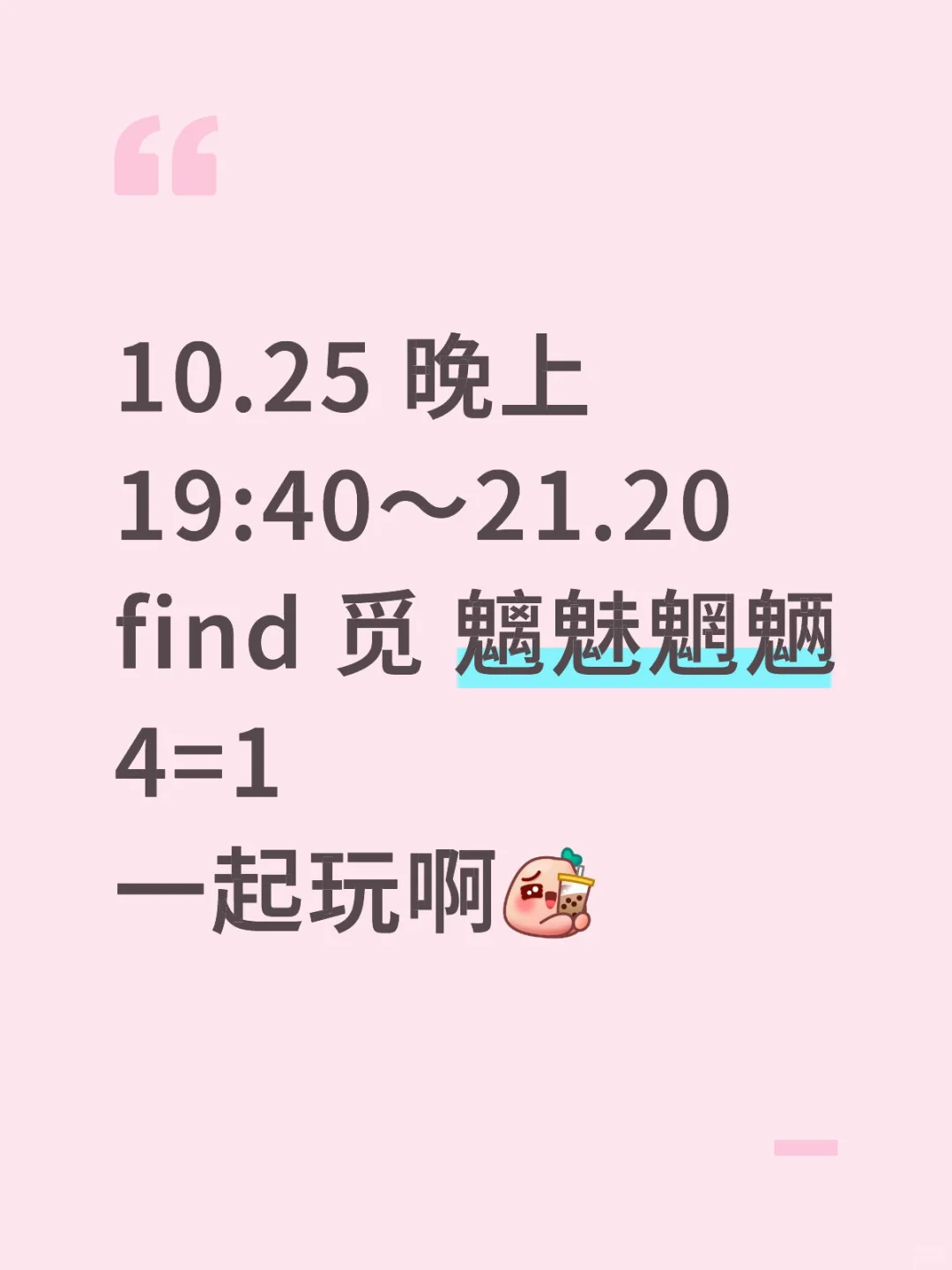 魑魅魍魉来来来