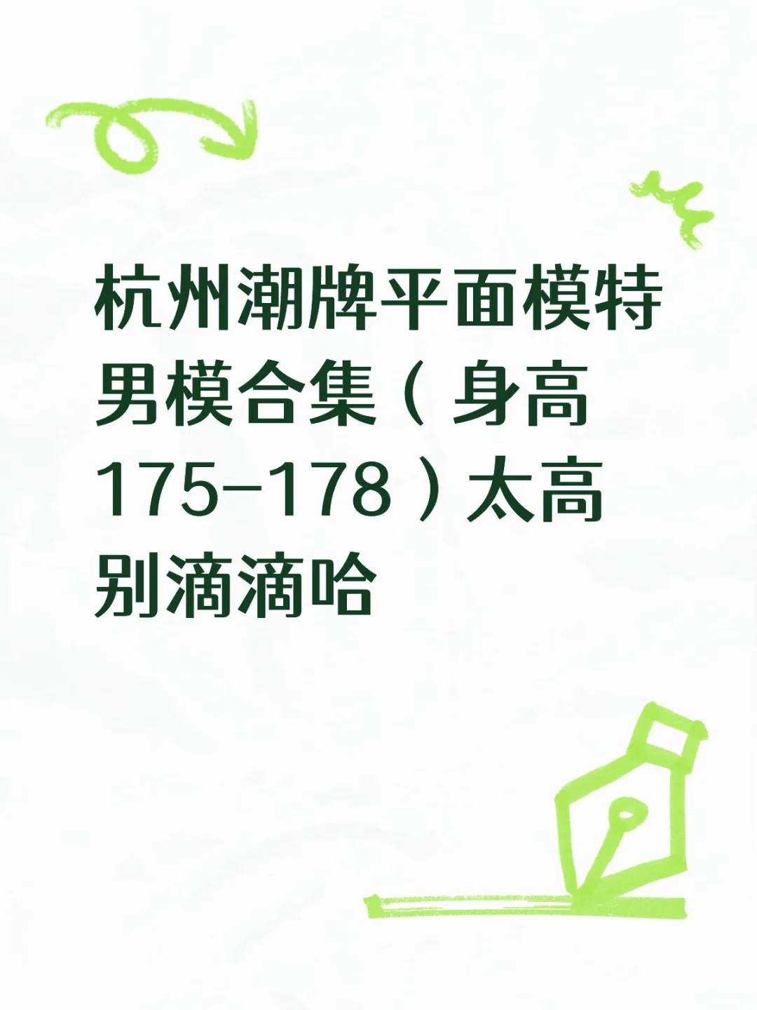 杭州潮牌模特合集滴滴