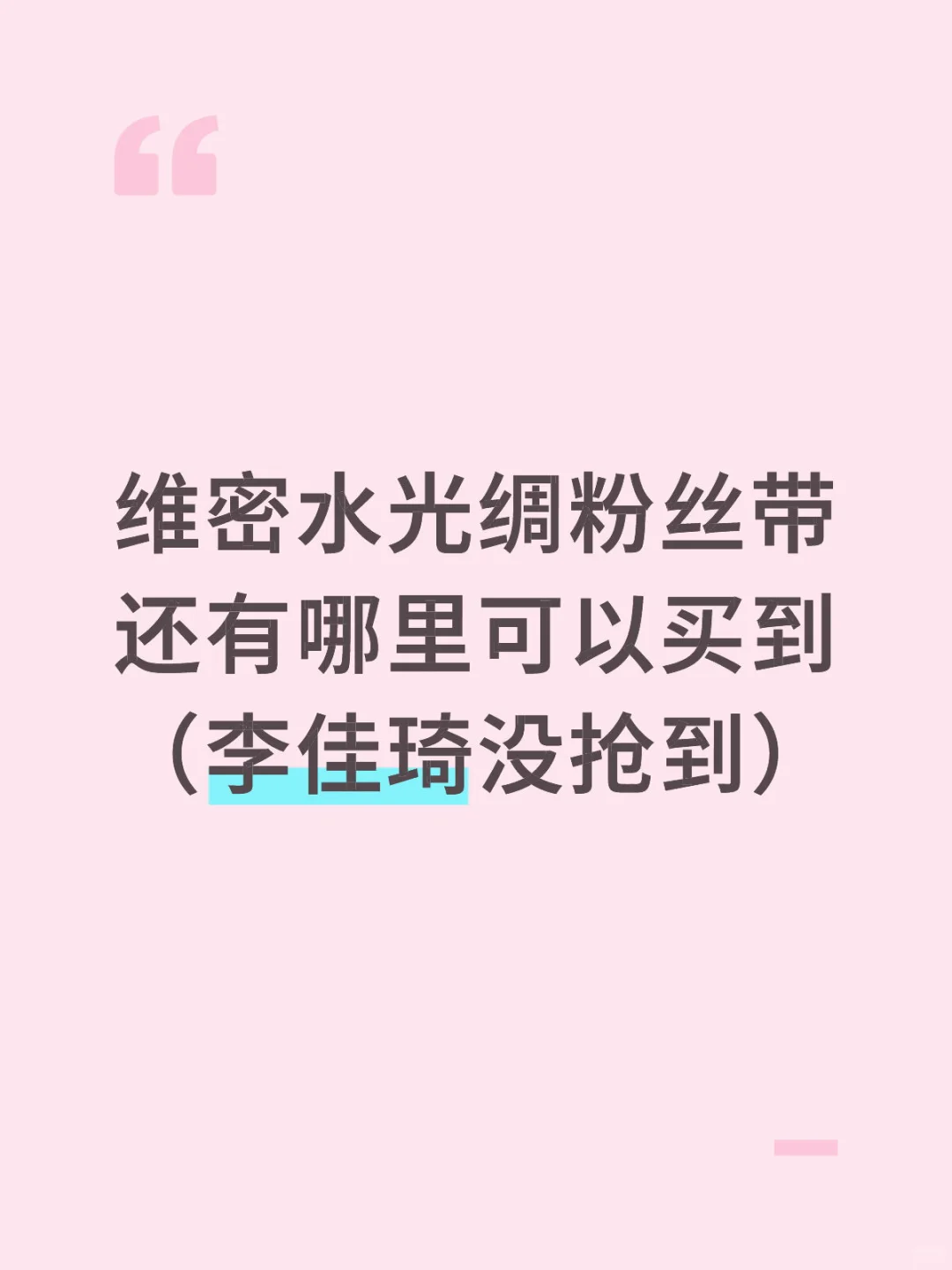 到底是谁抢到了水光绸粉丝带啊