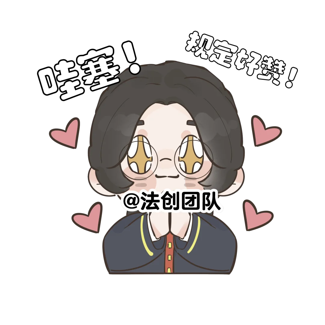 法小睿表情包杀疯了!民法+网梗的快乐谁懂啊