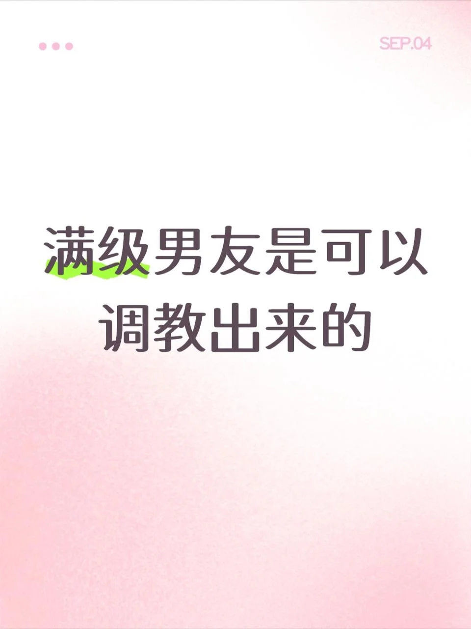如何调教一个满级男友