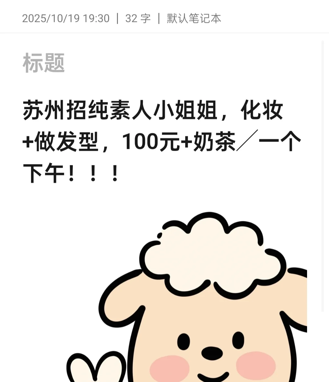 招素人模特，化妆+发型，100元╱下午