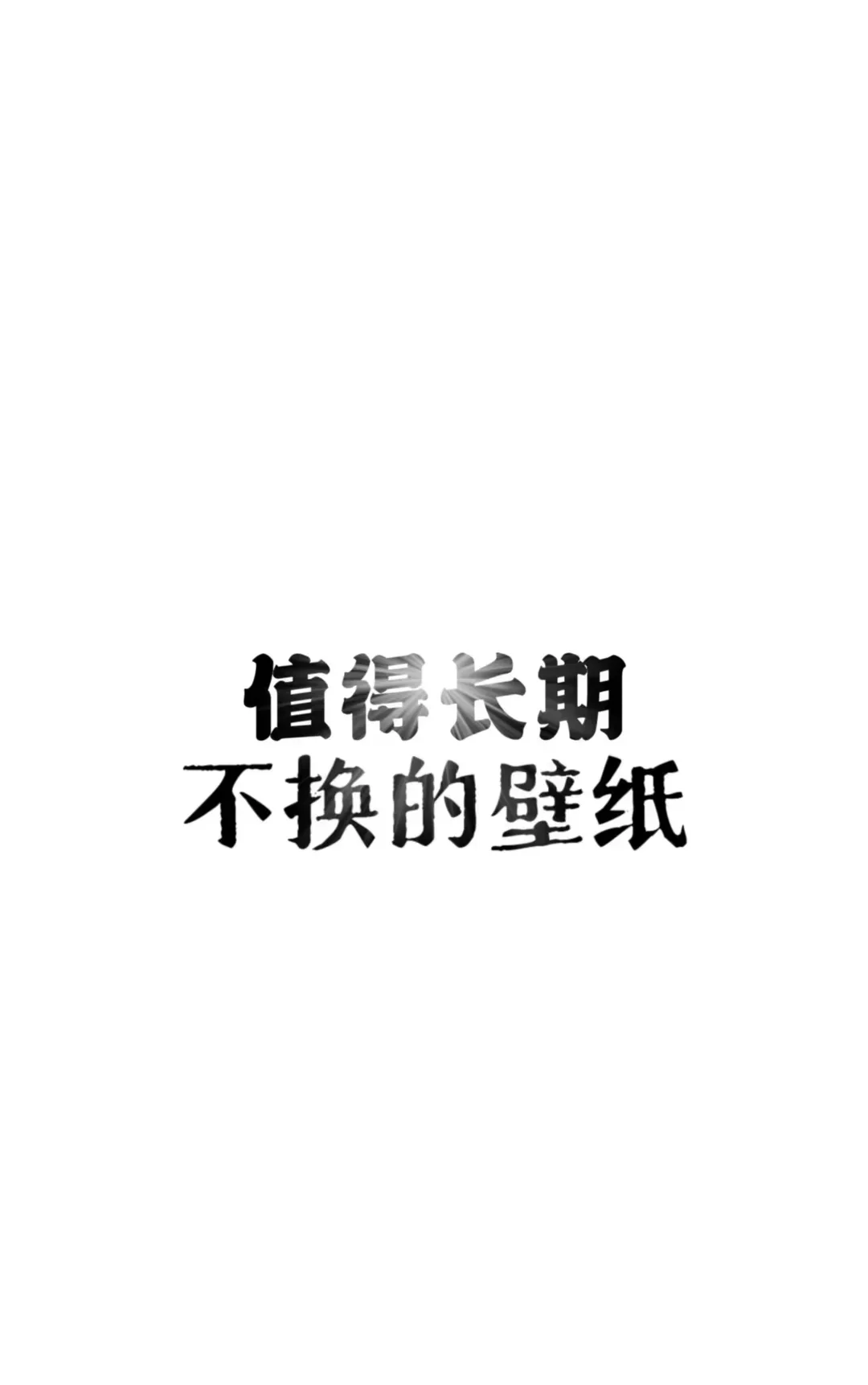 好看的壁纸分享、值得长期不换的壁纸