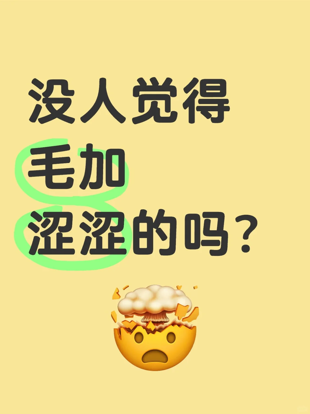 没人觉得毛加涩涩的吗？