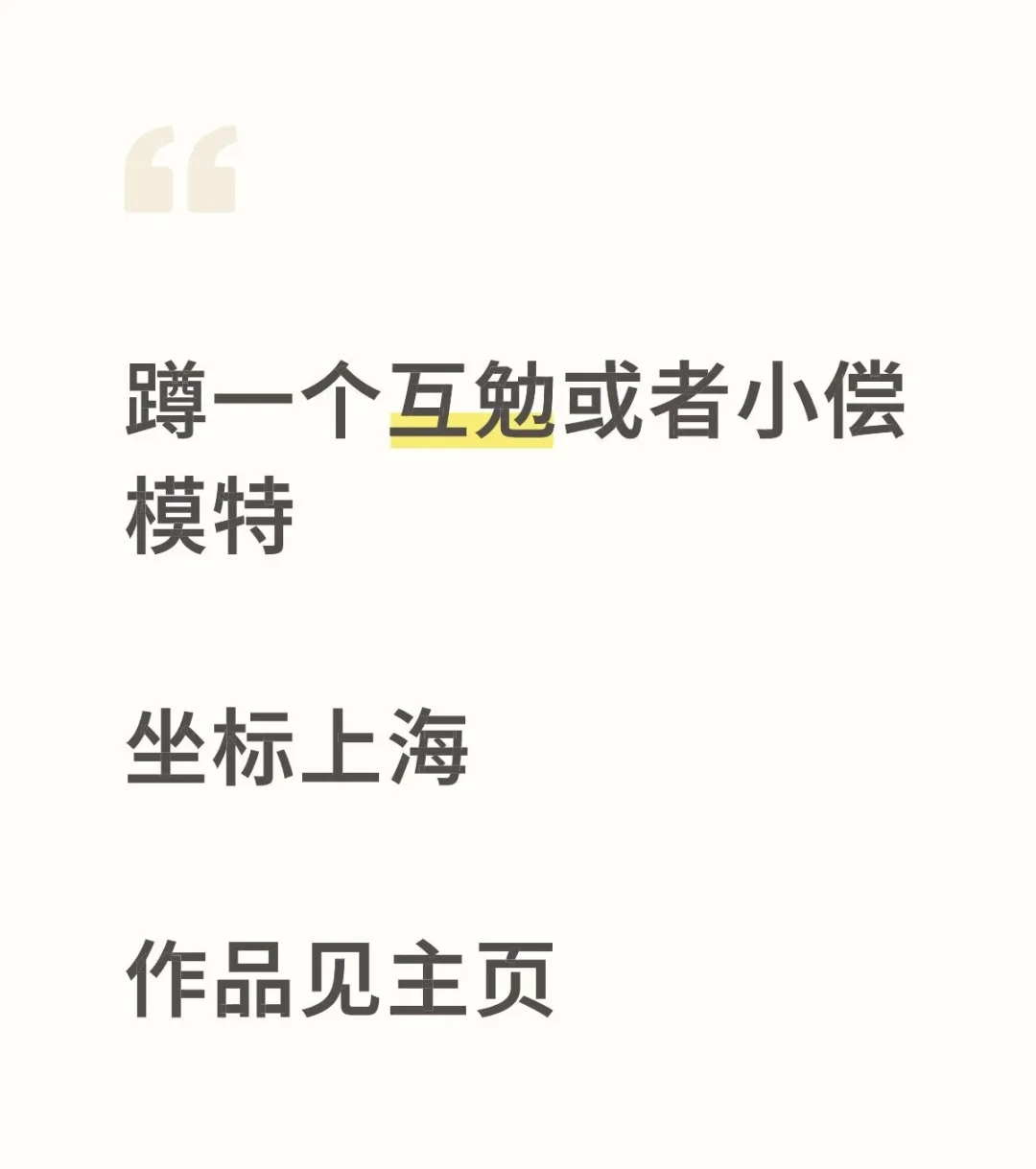 小偿或互勉模特