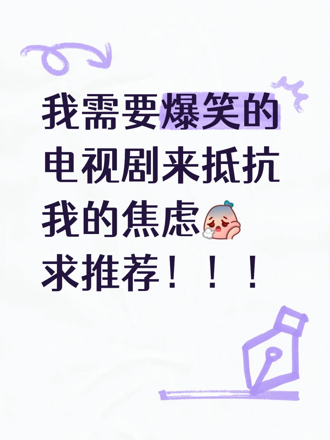 我需要爆笑的电视剧来抵抗我的焦虑[叹气R