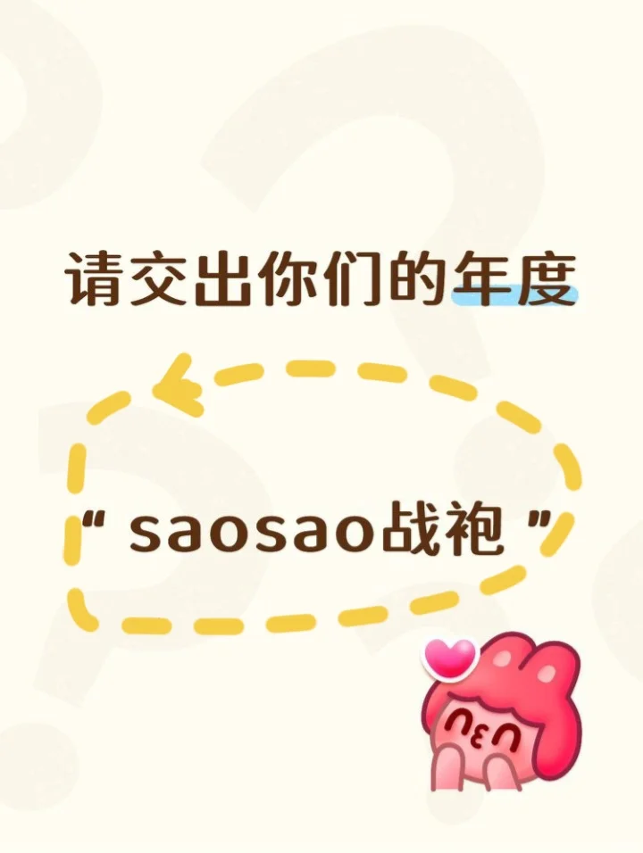 请交出你们的年度“saosao战袍”