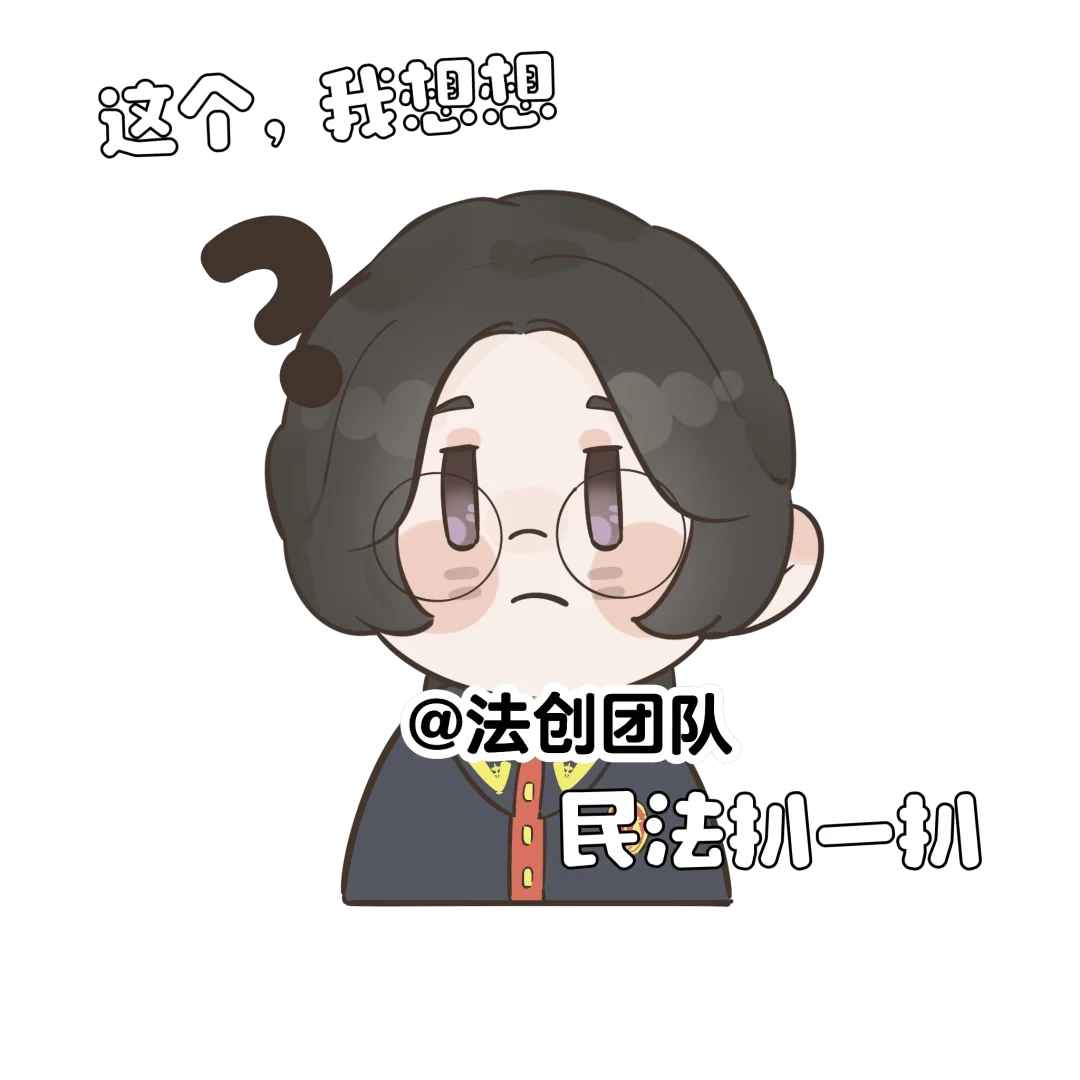 法小睿表情包杀疯了!民法+网梗的快乐谁懂啊