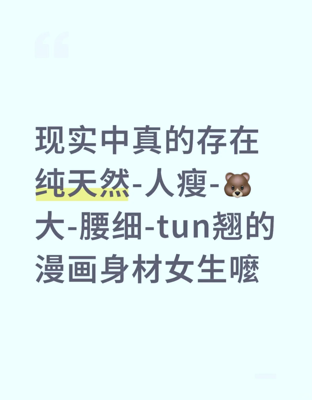 🐻大女生现实中真的存在吗？