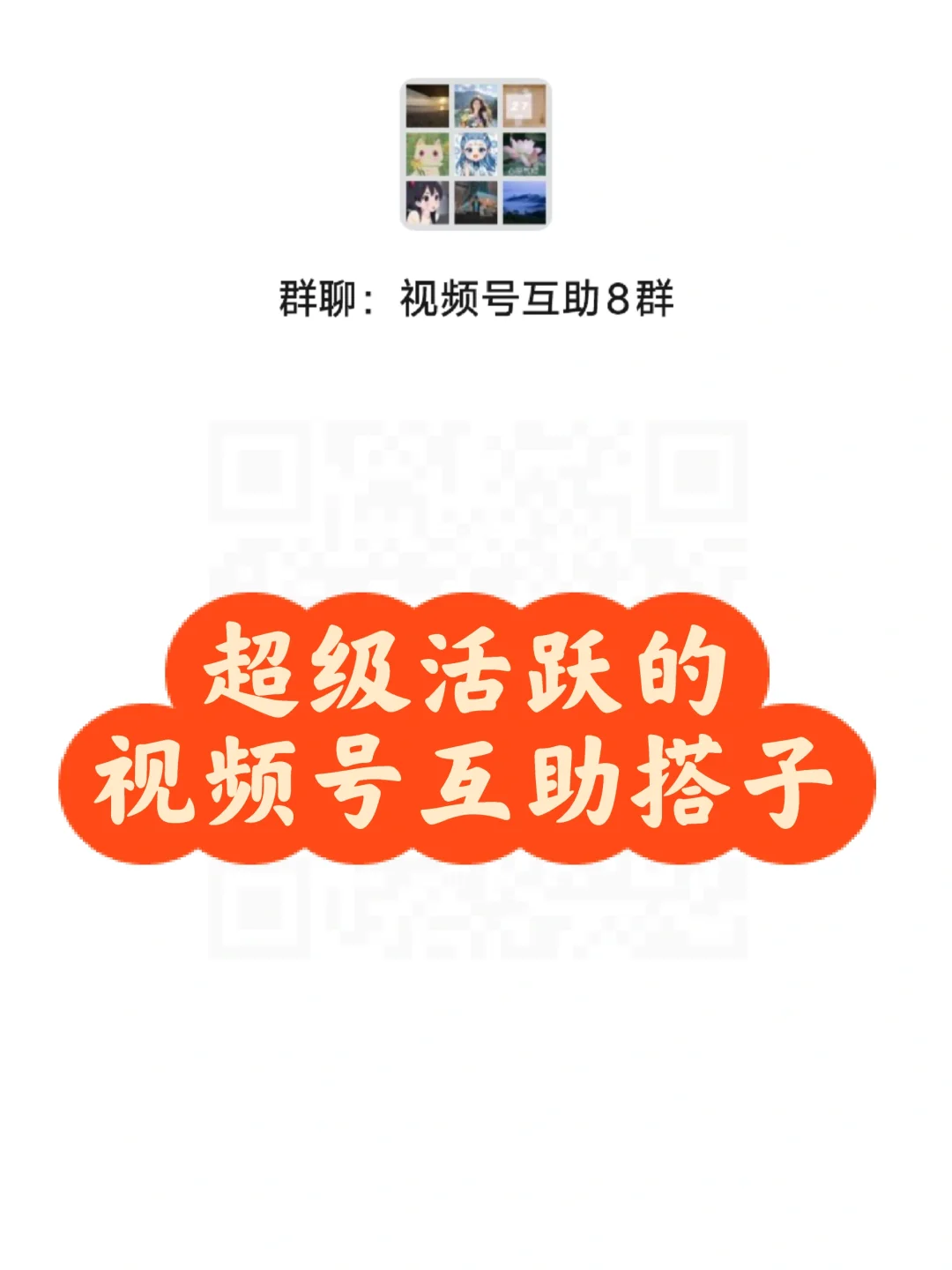 视频号互助搭子!超给力!快来!!!