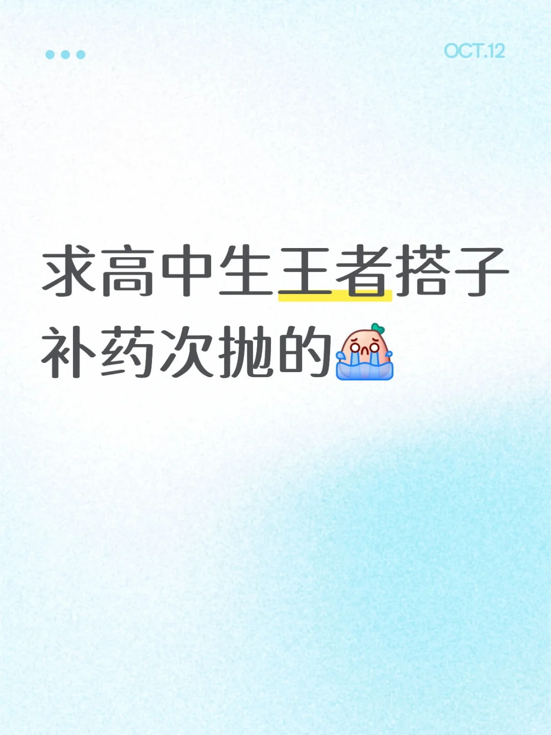 求高中生王者搭子