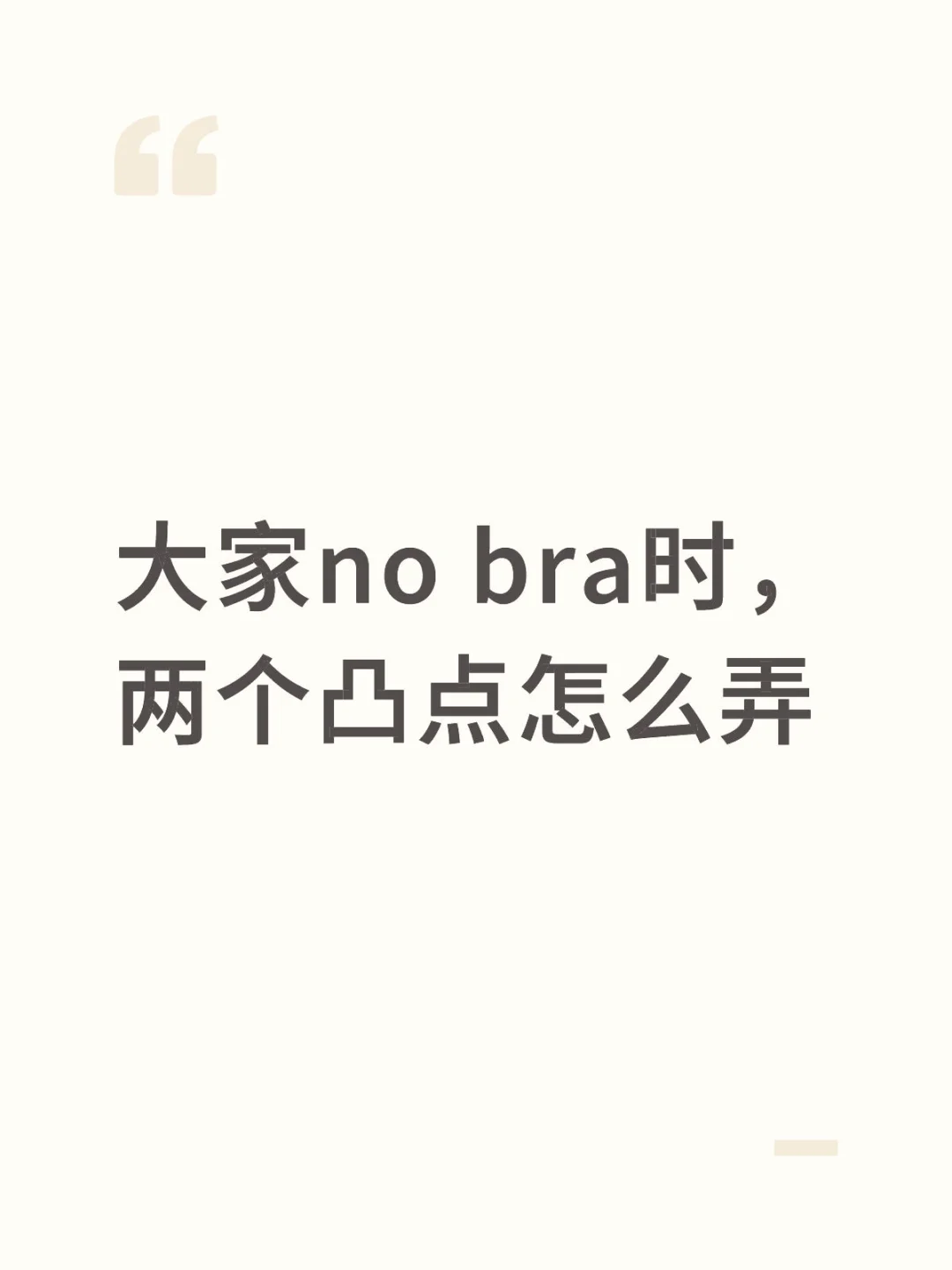 凸点好尴尬
