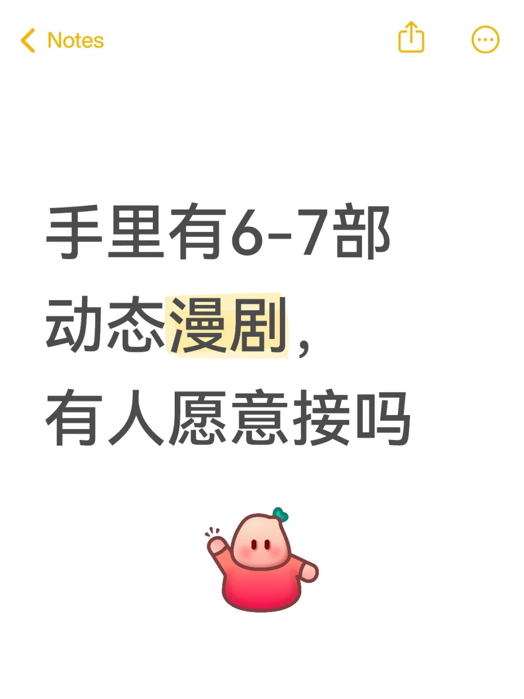 手里有6-7部动态漫剧，有人愿意接吗