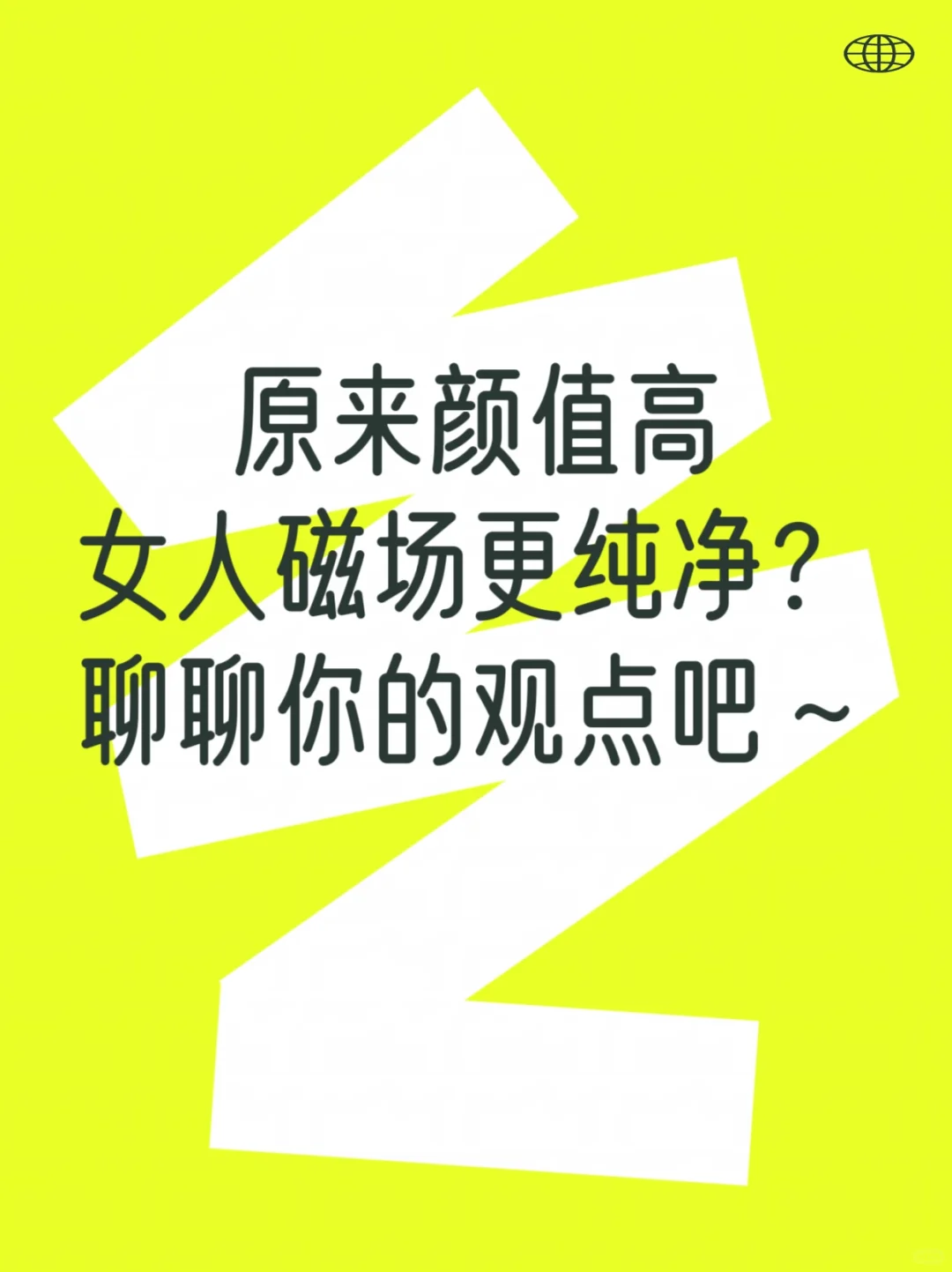 原来颜值高的女生磁场更纯净💁